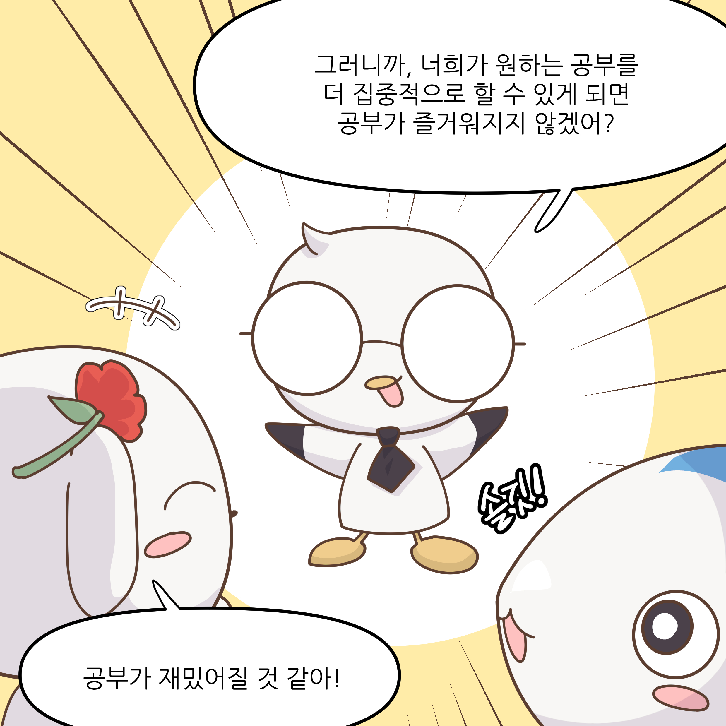 그러니까, 너희가 원하는 공부를 더 집중적으로 할 수 있게 되면 공부가 즐거워지지 않겠어? 공부가 재밌어질 것 같아!